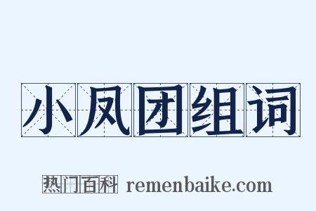 小凤团组词是什么意思的图片